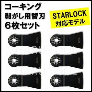 ★6枚★ コーキング 剥がし スクレーパー マルチツール スターロック対応 替刃 DIY starlock ボッシュ マキタ