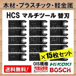 ◆15枚セット◆ HCS マルチツール 替刃 マキタ 日立 BOSCH