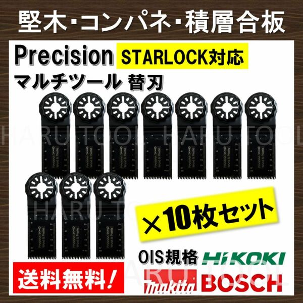 10枚セット Precision マルチツール スターロック STARLOCK 替刃 マキタ コンパネ 堅木 積層合板 BOSCH