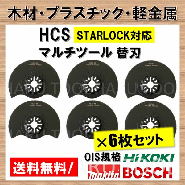 6枚★ HCS マルチツール 88mm スターロック 木材 プラスチック 軽金属 木材 替刃 STARLOCK マキタ ボッシュ