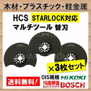 3枚★ HCS マルチツール 88mm スターロック 木材 プラスチック 軽金属 木材 替刃 STARLOCK マキタ ボッシュ