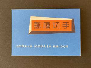 ★郵便切手帳　1959.4.20 おしどり・壁画100円　未使用