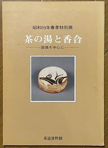  Showa era 59 year spring season special exhibition tea. hot water . incense case, country .. center ., tea ceremony materials pavilion, Showa era 59 year,1984 year, tea utensils 