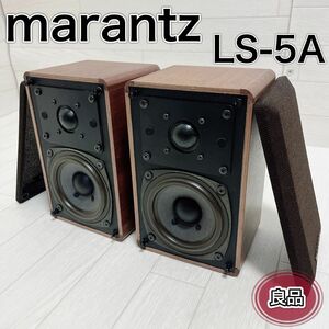 Marantz マランツ LS-5A 2way スピーカーシステム ペア 良品