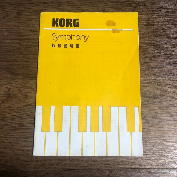 KORG Symphony 取扱説明書