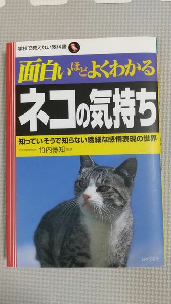 面白いほどよくわかるネコの気持ち 知っていそうで知らない繊細な感情表現の世界