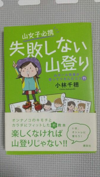 山女子必携失敗しない山登り 山ガ－ル先輩が登ってツカんだコツ７１