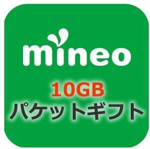 【約10GB（9999MB）】 mineo マイネオ パケットギフ