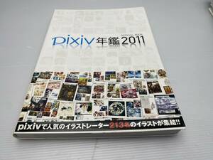 ★Pixiv ANNUAL 年鑑 2011★OFFICIAL BOOK オフィシャルブック 2011年初版【中古/現状品】