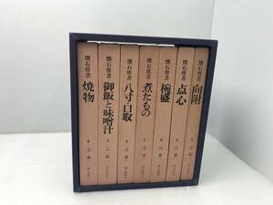 ★辻留 懐石伝書★全7巻セット 辻嘉一 婦人画報社【中古/現状品】