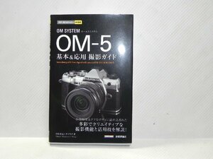 OM SYSTEM OM-5 基本&応用撮影ガイド(今すぐ使えるかんたんmini) [単行本]