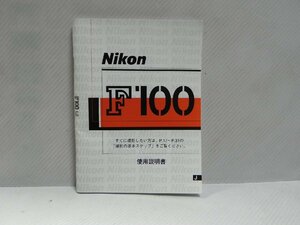 Nikon F100 説明書(和文正規版)