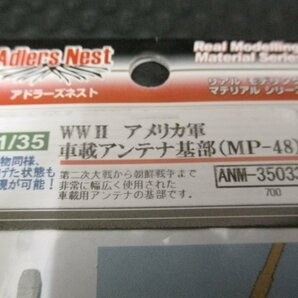 4点セット 未使用品 Adlers Nest アドラーズネスト リアルモデリングマテリアルシリーズ 機関銃銃身 車載アンテナ リード線の画像4