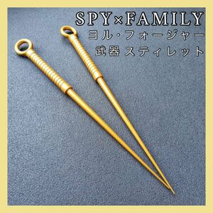 【SPY×FAMILY】ヨル・フォージャー☆コスプレ武器 仮装 スパイファミリー