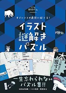 すごいことが最後に起こる! イラスト謎解きパズル