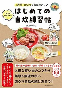 1週間1500円で毎日おいしい てんきち母ちゃんの　はじめての自炊 練習帖