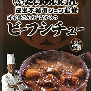 たいめいけん 昔ながらのビーフシチュー180g ×5個の画像1