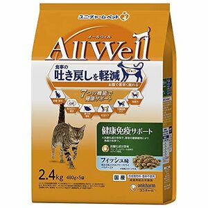 オールウェル（AllWell）キャットフード ドライ 健康免疫サポート フィッシュ味 吐き戻し軽減 2.4kg 国産 ユニチャーム