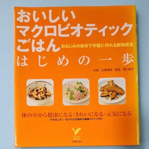 おいしいマクロビオティックごはん はじめの一歩 おなじみの食材で手軽に作れる穀物菜食