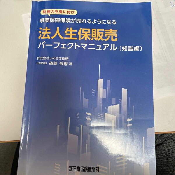 法人生保販売パーフェクトマニュアル　財務力を身に付け事業保障保険が売れるようになる　知識編 篠崎啓嗣／著