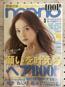 non-no(ノンノ) 別冊付録　2013年3月号　願いを叶えるヘアBOOK