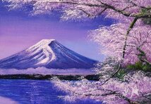◎木村由記夫『富士に桜（SM号）』油絵★風景画【新品】_画像2