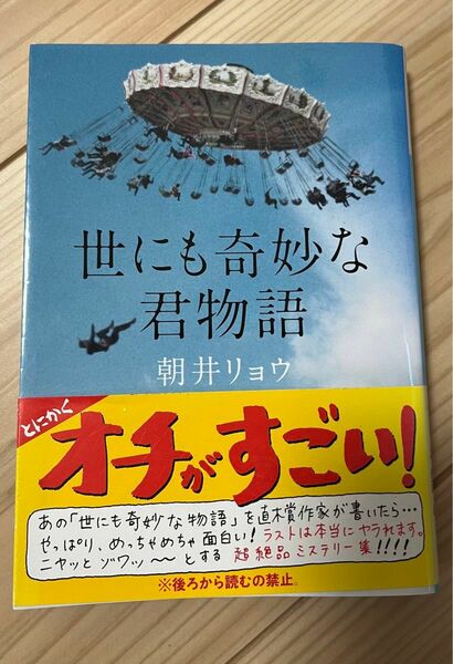 世にも奇妙な君物語 （講談社文庫　あ１３５－２） 朝井リョウ／〔著〕