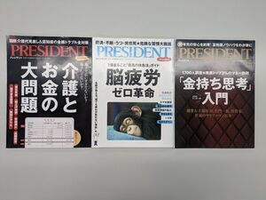 プレジデント3冊セット PRESIDENT