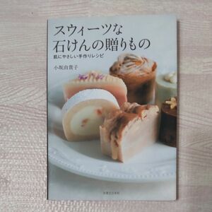 スウィーツな石けんの贈りもの　肌にやさしい手作りレシピ 小坂由貴子／著