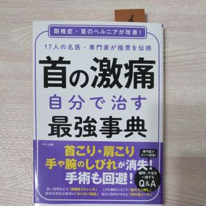 首の激痛自分で治す最強事典 17人の名医専門家が極意を伝授 頚椎症首のヘルニアが改善!