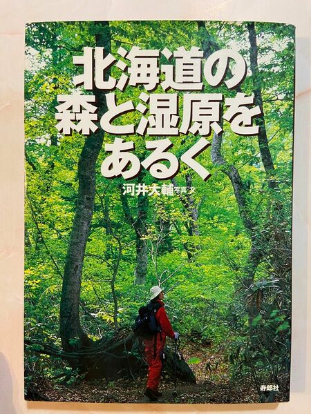 北海道の森と湿原をあるく