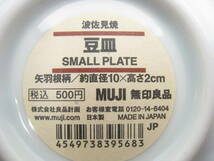 新品 4点セット MUJI 無印良品 波佐見焼 豆皿 スモールプレート 食器 矢羽根柄 白×青 ホワイト ブルー_画像4