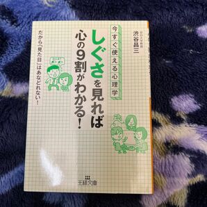 「しぐさ」を見れば心の9割がわかる! 美品