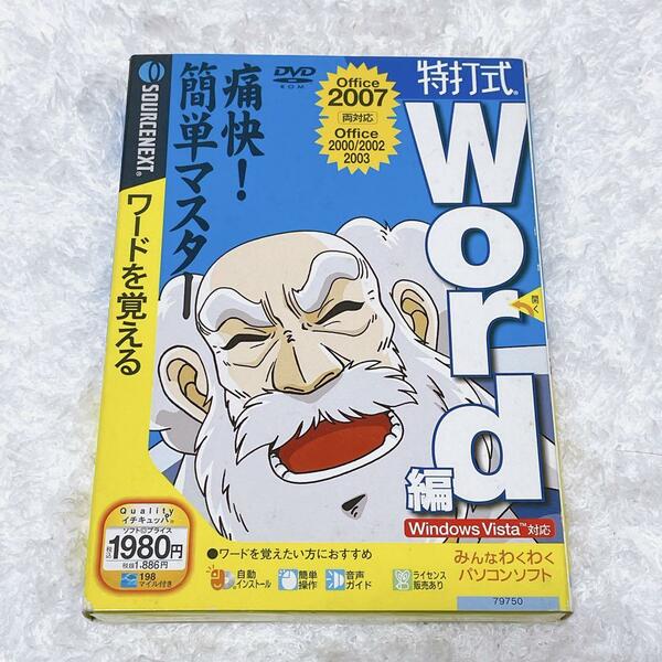 【新品　未使用】ソースネクスト　特打式　WORD ワードを覚える