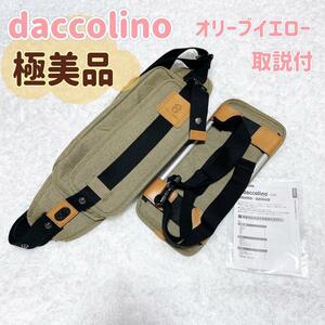 超美品　ダッコリーノ daccolino 抱っこ紐 スリング　男性むけ抱っこ紐　メンズ　送料無料