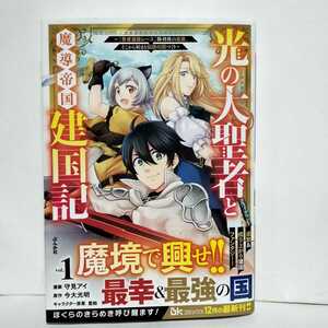 ★帯付初版★光の大聖者と魔導帝国建国記 ～『勇者選抜レース』勝利後の追放、そこから始まる伝説の国づくり～１巻　 今大光明★成り上がり