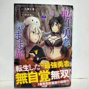 ★帯付初版★転生勇者の気まま旅 2巻 九頭七尾★転生した元最強勇者、無自覚無双！悠々自適冒険譚！鍛冶屋とダンジョン♪獣人の双子を拾う