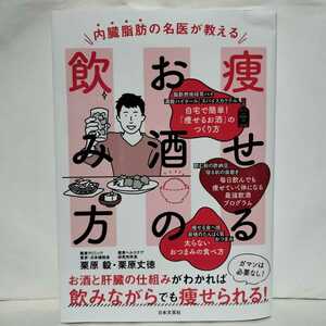 ★初版★内臓脂肪の名医が教える 痩せるお酒の飲み方　お酒と肝臓の仕組みがわかれば 飲みながらでも痩せられる！　栗原穀　栗原丈徳