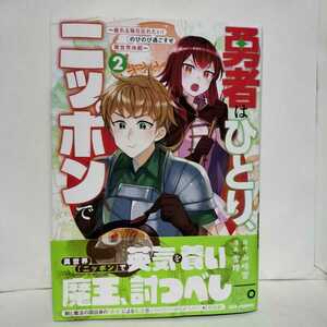 ★帯付初版★勇者はひとり、ニッポンで～疲れる毎日忘れたい！のびのび過ごすぜ異世界休暇～　２巻　山崎響★英気を養い魔王、討つべし 