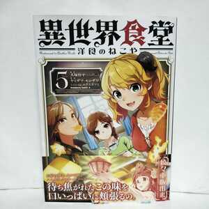 ★帯付初版★異世界食堂 洋食のねこや　５巻　犬塚 惇平★待ち焦がれた子の味を口いっぱいに頬張るの。お好み焼き、カルビ丼、ハムカツ