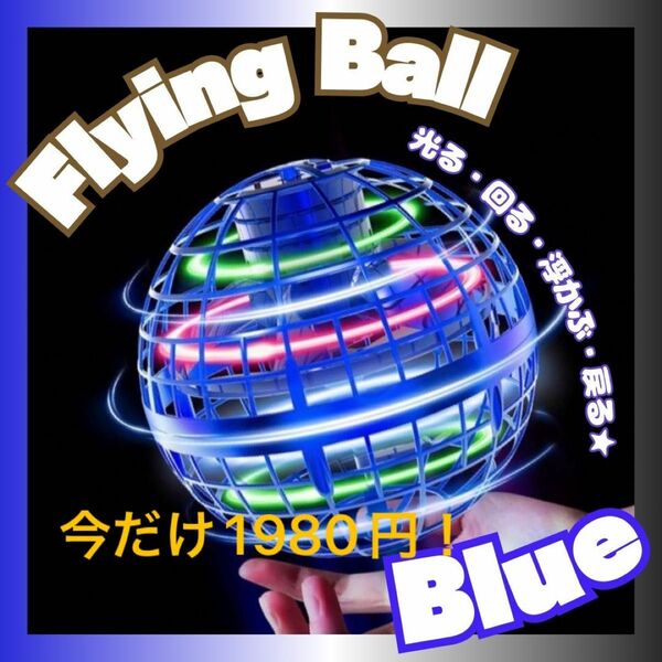 フライングボール 青 ジャイロ ドローン 飛行ボール UFO おもちゃ スピナー