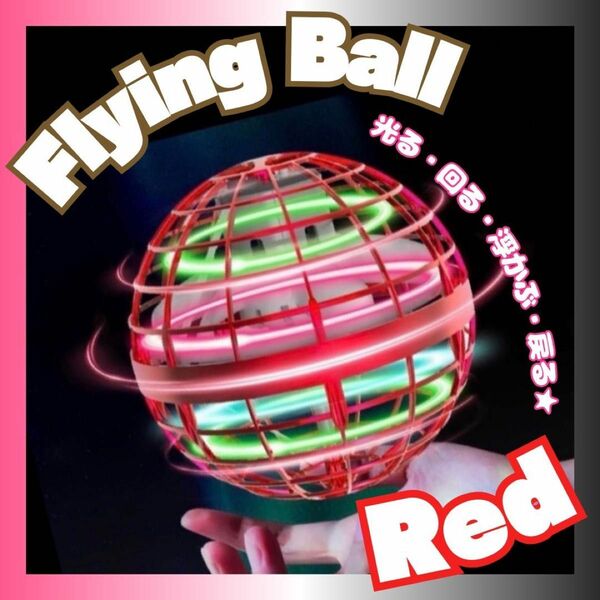 フライングボール 赤 ジャイロ ドローン 飛行ボール UFO おもちゃ スピナー