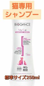 BIOGANCE バイオガンス マイキャットシャンプー 250ml