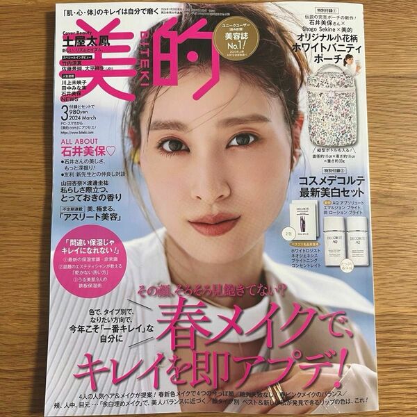 美的　2024年3月号　雑誌のみ