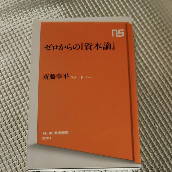 ゼロからの『資本論』 （ＮＨＫ出版新書　６９０） 斎藤幸平／著