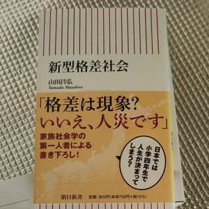 新型格差社会 （朝日新書　８１１） 山田昌弘／著