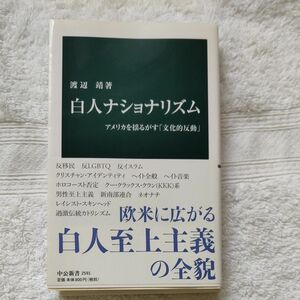 白人ナショナリズム　アメリカを揺るがす「文化的反動」 （中公新書　２５９１） 渡辺靖／著