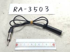 RA-3503 ラジオアンテナ（JASO規格）延長コード　即決品 定形外OK