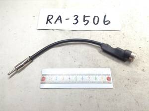 RA-3506 輸入車用 ラジオアンテナ変換コード　中古　即決品 定形外OK