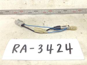 RA-3424 ホンダ対応ラジオ 変換コード 中が四角 即決品 定形外OK